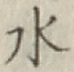 글자 水