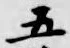 文字 五