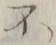 글자 不
