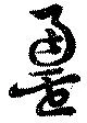 罍 위치 확인됨