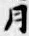 字月
