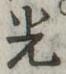 光 위치 확인됨
