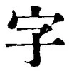 “字”字