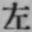 글자 左