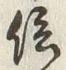글자 信