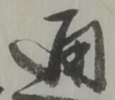 通 위치 확인됨