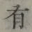 글자 有