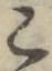 文字こ