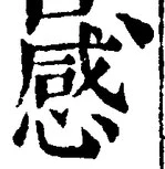 글자 感