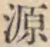 글자 源