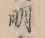 明 위치 확인됨