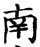 “南”字