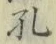 文字孔