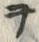 文字ヲ