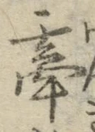 글자 牽