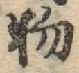 位置 確認된 物