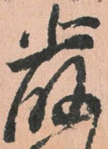 厳の位置