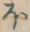 글자 ほ