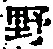 字野