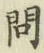 글자 問