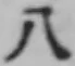 文字八