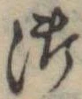 Đã định vị 御