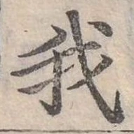 位置定マレル我