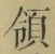 文字領