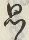 글자 思