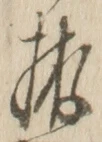 Chữ 拵