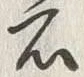 「石」字