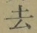 글자 去