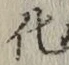 文字化