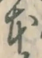 文字 本