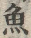글자 魚