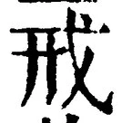 글자 戒