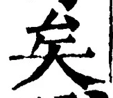 Chữ 矣