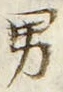 글자 男