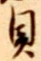 글자 貝