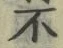 文字 不