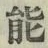 文字能
