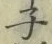 글자 子