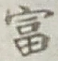글자 富