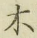 글자 木