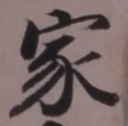 글자 家