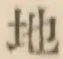 Chữ 地
