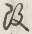 글자 改