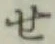 字せ