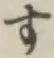文字す