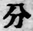 字分
